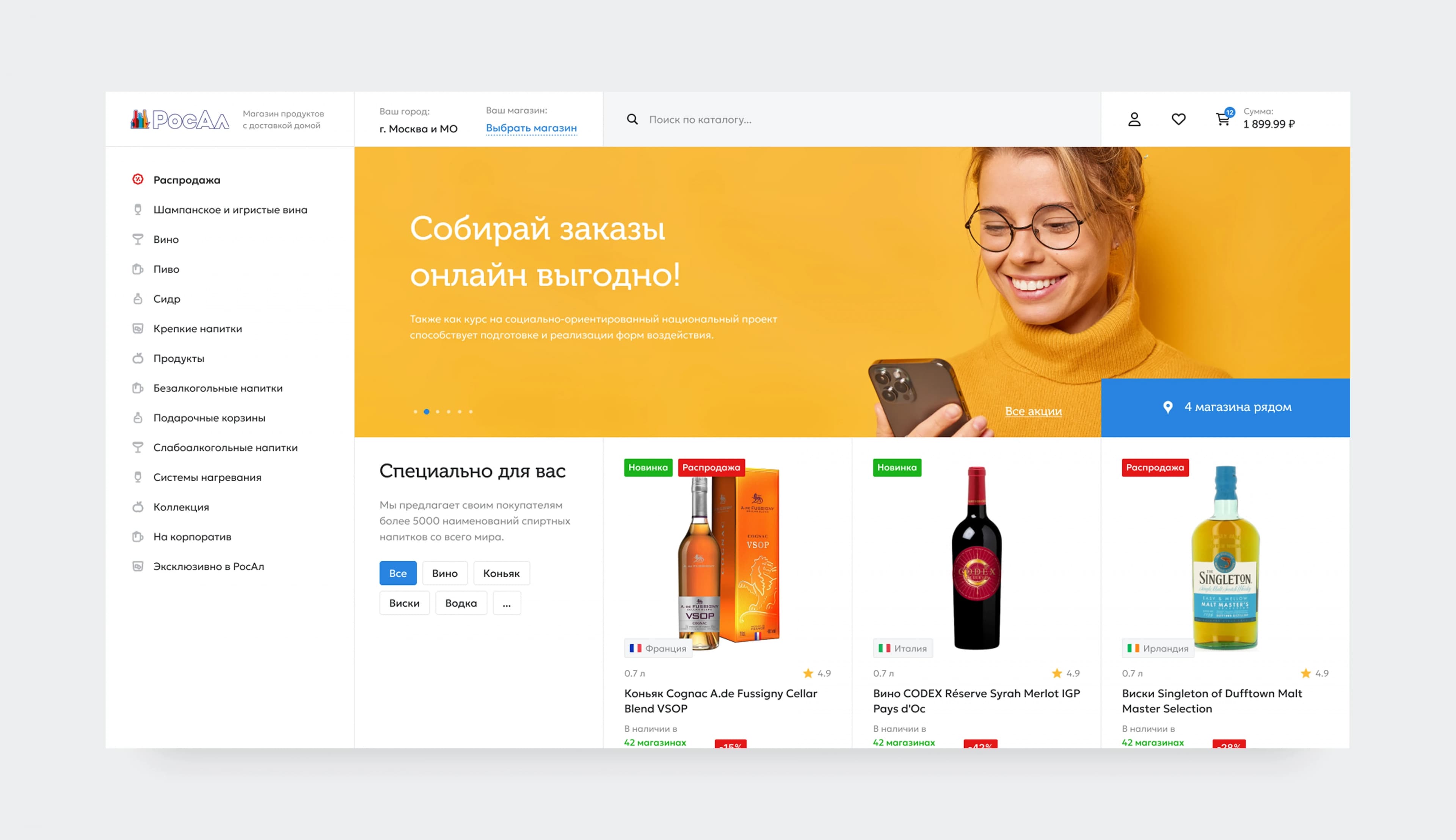 Интернет-магазин для сети smart магазинов «РосАл»