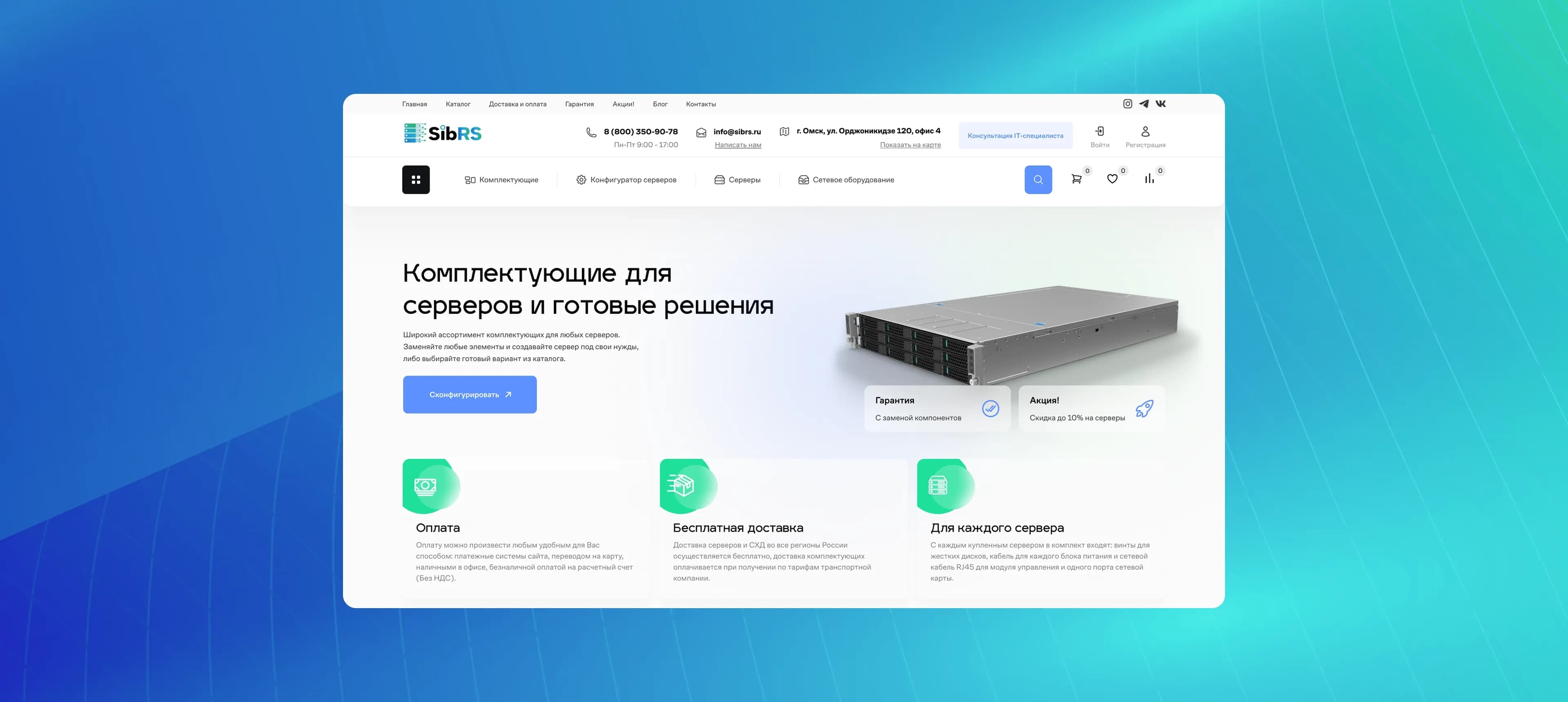 Магазин комплектующих для серверов «SibRS»